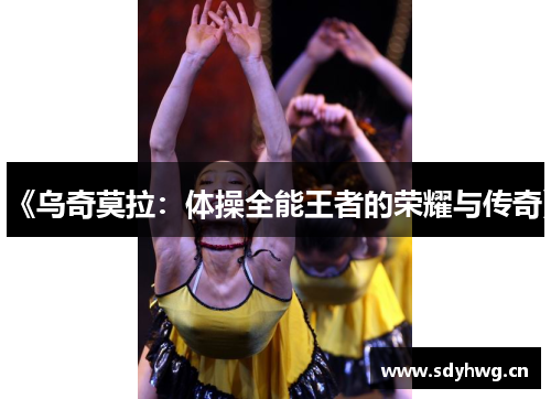 《乌奇莫拉:体操全能王者的荣耀与传奇》 《乌奇莫拉:体操全能王者的荣耀与传奇》