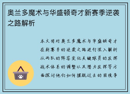 奥兰多魔术与华盛顿奇才新赛季逆袭之路解析