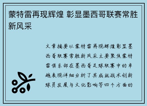 蒙特雷再现辉煌 彰显墨西哥联赛常胜新风采