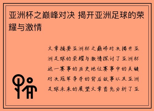 亚洲杯之巅峰对决 揭开亚洲足球的荣耀与激情