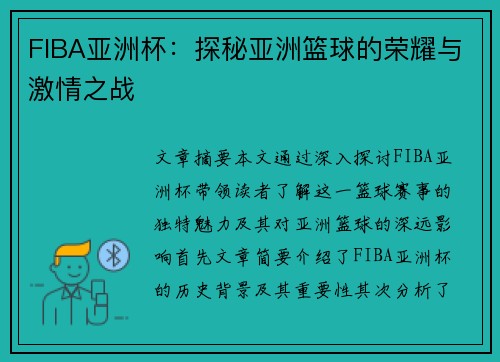 FIBA亚洲杯：探秘亚洲篮球的荣耀与激情之战