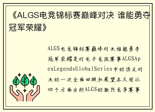 《ALGS电竞锦标赛巅峰对决 谁能勇夺冠军荣耀》