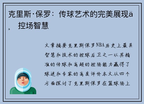克里斯·保罗：传球艺术的完美展现与控场智慧