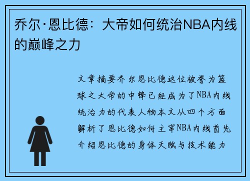 乔尔·恩比德:大帝如何统治NBA内线的巅峰之力 乔尔·恩比德:大帝如何统治NBA内线的巅峰之力