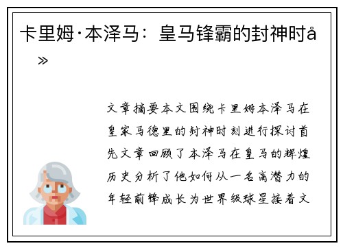 卡里姆·本泽马:皇马锋霸的封神时刻 卡里姆·本泽马:皇马锋霸的封神时刻