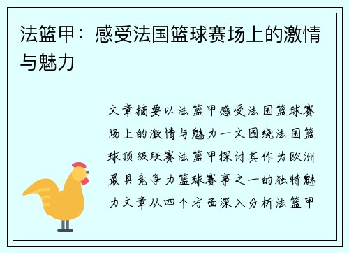 法篮甲：感受法国篮球赛场上的激情与魅力