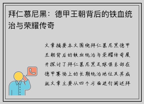 拜仁慕尼黑:德甲王朝背后的铁血统治与荣耀传奇 拜仁慕尼黑:德甲王朝背后的铁血统治与荣耀传奇