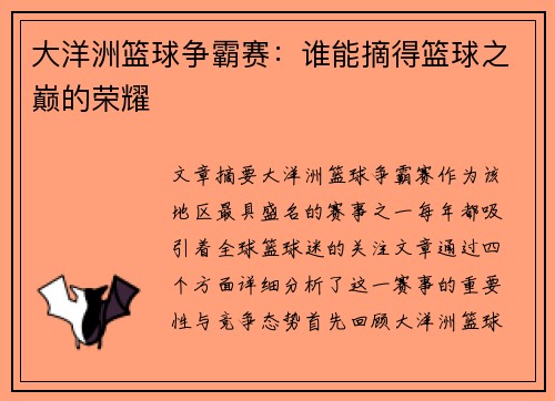 大洋洲篮球争霸赛:谁能摘得篮球之巅的荣耀 大洋洲篮球争霸赛:谁能摘得篮球之巅的荣耀