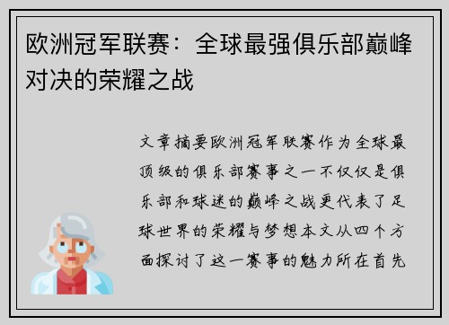 欧洲冠军联赛:全球最强俱乐部巅峰对决的荣耀之战 欧洲冠军联赛:全球最强俱乐部巅峰对决的荣耀之战