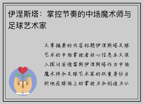 伊涅斯塔：掌控节奏的中场魔术师与足球艺术家