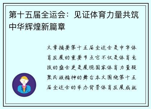 第十五届全运会：见证体育力量共筑中华辉煌新篇章