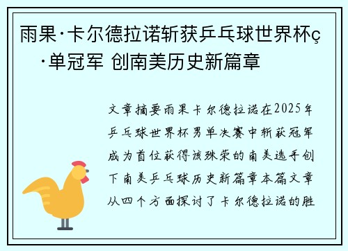 雨果·卡尔德拉诺斩获乒乓球世界杯男单冠军 创南美历史新篇章 雨果·卡尔德拉诺斩获乒乓球世界杯男单冠军 创南美历史新篇章