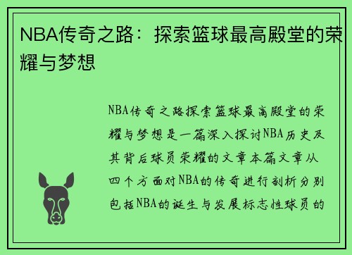 NBA传奇之路：探索篮球最高殿堂的荣耀与梦想