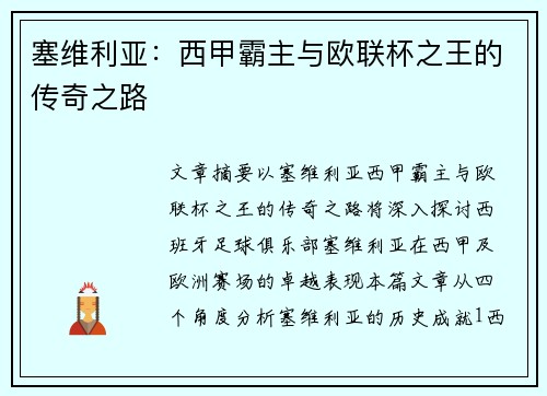 塞维利亚:西甲霸主与欧联杯之王的传奇之路 塞维利亚:西甲霸主与欧联杯之王的传奇之路