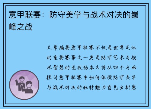 意甲联赛：防守美学与战术对决的巅峰之战