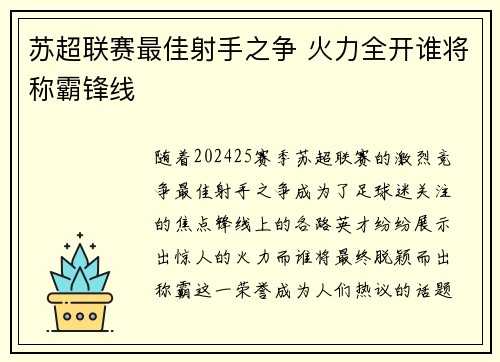 苏超联赛最佳射手之争 火力全开谁将称霸锋线