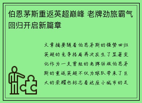 伯恩茅斯重返英超巅峰 老牌劲旅霸气回归开启新篇章