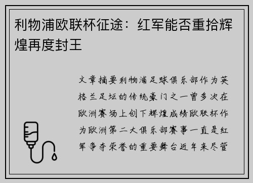利物浦欧联杯征途:红军能否重拾辉煌再度封王 利物浦欧联杯征途:红军能否重拾辉煌再度封王
