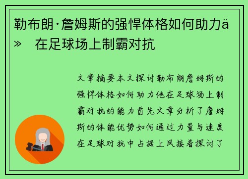 勒布朗·詹姆斯的强悍体格如何助力他在足球场上制霸对抗