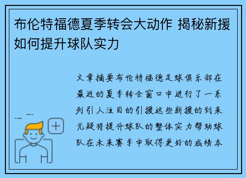 布伦特福德夏季转会大动作 揭秘新援如何提升球队实力 布伦特福德夏季转会大动作 揭秘新援如何提升球队实力