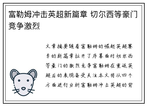 富勒姆冲击英超新篇章 切尔西等豪门竞争激烈