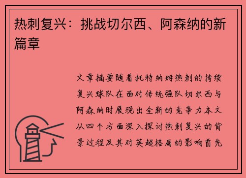 热刺复兴：挑战切尔西、阿森纳的新篇章