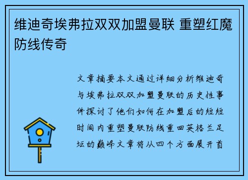 维迪奇埃弗拉双双加盟曼联 重塑红魔防线传奇 维迪奇埃弗拉双双加盟曼联 重塑红魔防线传奇