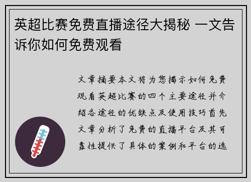 英超比赛免费直播途径大揭秘 一文告诉你如何免费观看 英超比赛免费直播途径大揭秘 一文告诉你如何免费观看