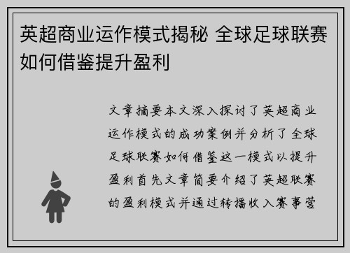 英超商业运作模式揭秘 全球足球联赛如何借鉴提升盈利 英超商业运作模式揭秘 全球足球联赛如何借鉴提升盈利