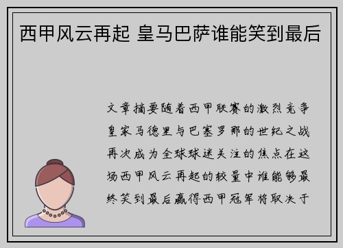 西甲风云再起 皇马巴萨谁能笑到最后