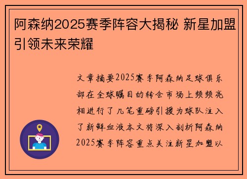 阿森纳2025赛季阵容大揭秘 新星加盟引领未来荣耀