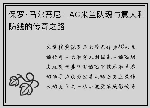 保罗·马尔蒂尼：AC米兰队魂与意大利防线的传奇之路