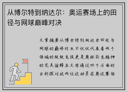 从博尔特到纳达尔:奥运赛场上的田径与网球巅峰对决 从博尔特到纳达尔:奥运赛场上的田径与网球巅峰对决