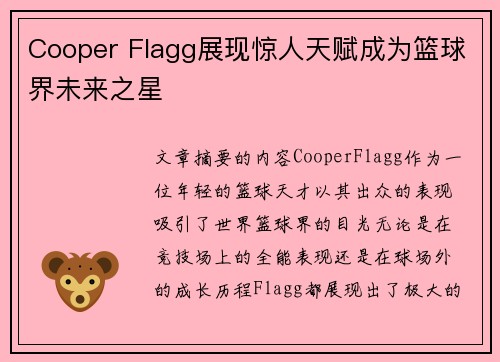 Cooper Flagg展现惊人天赋成为篮球界未来之星