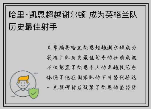 哈里·凯恩超越谢尔顿 成为英格兰队历史最佳射手