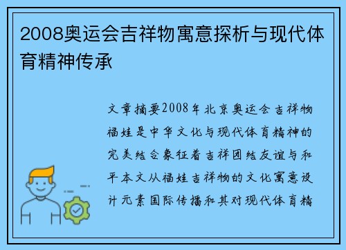 2008奥运会吉祥物寓意探析与现代体育精神传承 2008奥运会吉祥物寓意探析与现代体育精神传承