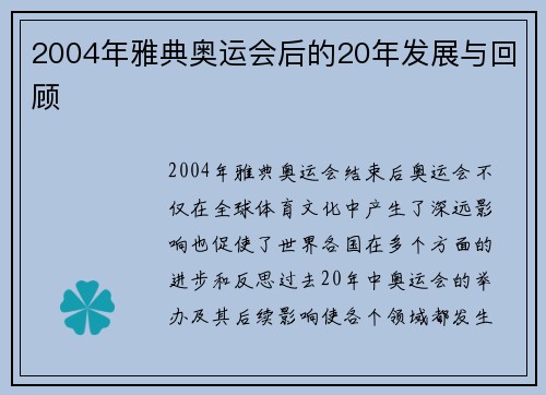 2004年雅典奥运会后的20年发展与回顾 2004年雅典奥运会后的20年发展与回顾
