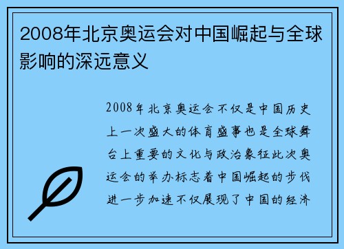 2008年北京奥运会对中国崛起与全球影响的深远意义