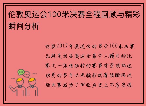 伦敦奥运会100米决赛全程回顾与精彩瞬间分析