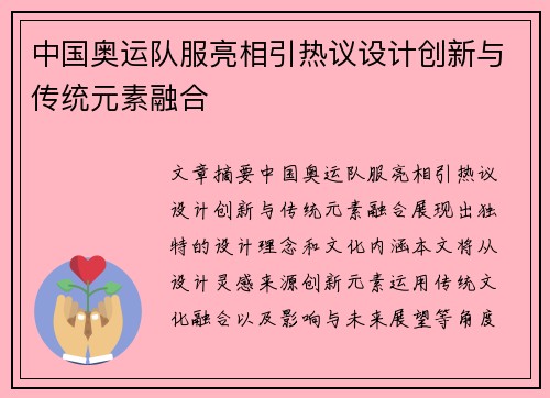 中国奥运队服亮相引热议设计创新与传统元素融合