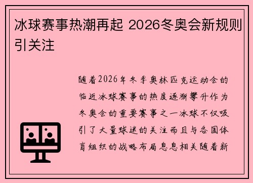 冰球赛事热潮再起 2026冬奥会新规则引关注