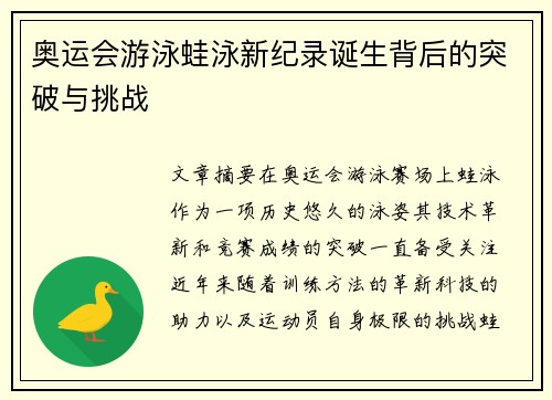 奥运会游泳蛙泳新纪录诞生背后的突破与挑战