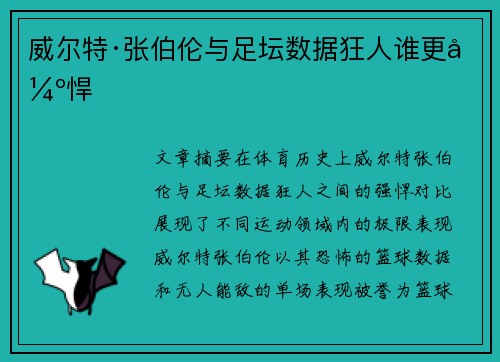 威尔特·张伯伦与足坛数据狂人谁更强悍