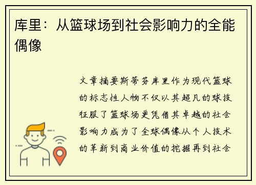 库里：从篮球场到社会影响力的全能偶像