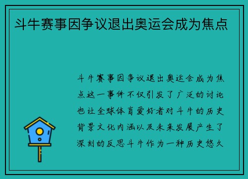 斗牛赛事因争议退出奥运会成为焦点