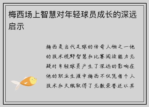 梅西场上智慧对年轻球员成长的深远启示