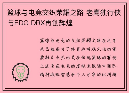 篮球与电竞交织荣耀之路 老鹰独行侠与EDG DRX再创辉煌